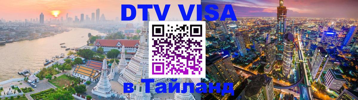 Как сделать DTV визу в Тайланд Нейпьидо 