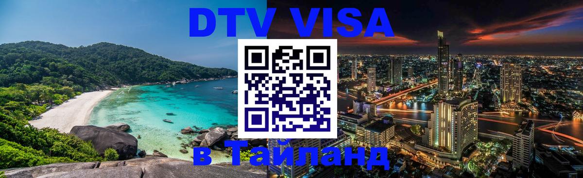 ДТВ виза в Таиланд Нейпьидо 